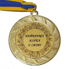 Медаль сувенирная 70 мм Лучшая женщина в мире